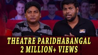 Theatre Paridhabangal Part 1  Sellur Raju Thermocol Troll  Madras Central [upl. by Ahsekin]