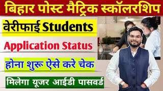 Bihar Post Matric scholarship 202223 Verify Students Application Status Pms Application Status [upl. by Nica405]