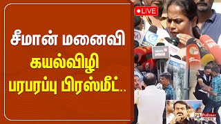 Seeman மனைவி கயல்விழி பரபரப்பு பிரஸ்மீட்  Seeman  Wife  House  Angry [upl. by Tad885]