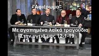 Αγαπημένα λαϊκά τραγούδια Μόνο τα τραγούδιαΣτην Υγειά μας 12119 [upl. by Asiled]