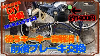 【DIY整備】自転車ブレーキキーキー鳴き解消！サーボブレーキに交換！ [upl. by Ahsilaf]