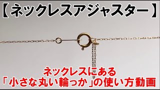 【ネックレスアジャスター】ネックレスにある「小さな丸い輪っか」の使い方動画 [upl. by Ynaoj]