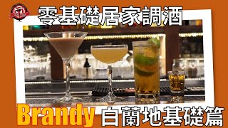 居家防疫調酒 EP7 4款5杯｜白蘭地基礎調酒 ｜Brandy Base Cocktail ｜宅家調酒｜DaBar｜Cocktail at home [upl. by Nuhsyar481]