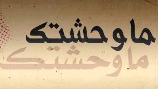 ماوحشتك ماطرى اسمي في باله [upl. by Findlay]