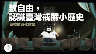 『 從威權到民主！臺灣近代民主化歷程』臺灣吧第6集 Taiwan Bar EP6 Democratic Taiwan [upl. by Atiugram]