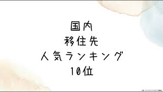 国内移住先ランキング 10位 [upl. by Lisa]