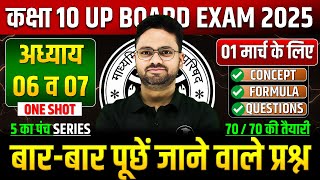 Class 10 Maths अध्याय 06 व 07 ✅ गणित का महा मैराथन 01 मार्च को पक्का यही आएगा ✅ 5 का पंच SERIES [upl. by Enilegna260]