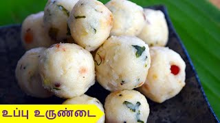 உப்பு உருண்டை செய்வது எப்படி  uppu urundai recipe in tamil  snacks recipe in Tamil [upl. by Nay]