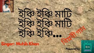 ইঞ্চি ইঞ্চি মাটি । Inchi inchi mati । Muhib Khan । Bangla Islamic Song । lyrics । Nj tv [upl. by Plate]