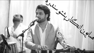 Hamayoun Angar  Mast Pashto Song live in afghan wedding آهنگ پشتو همایون انگار [upl. by Enialehs494]