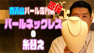 【専門店直伝】パールネックレスの糸替え [upl. by Yoshio]