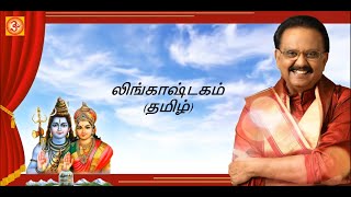 SPBalasubramaniyam lஎஸ்பிபாலசுப்ரமணியம் லிங்காஷ்டகம் தமிழ் lingashtakam tamil lyricvideo [upl. by Anidene674]