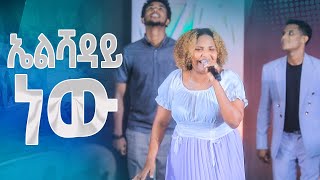 ኤልሻዳይ ነውሶስቱም በአንድ መድረክ New Worship Protestant Mezmur 2023Yesakor JerryAnd SolomonHS TV [upl. by Nonnel345]