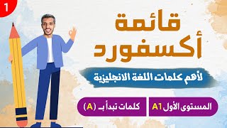 قائمة أكسفورد لأهم كلمات اللغة الانجليزية  المستوى الأول مبتدئ  الجزء الأول [upl. by Fates]