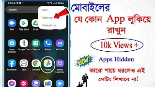 App hide করার উপায় 2024 [upl. by Zwart12]