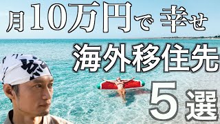 【海外移住】月10万円で幸せに暮らせる海外移住先 ５選 の話 [upl. by Ahsinwad]