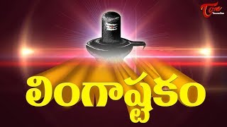 Lingashtakam with Lyrics లింగాష్టకం By Jr Subbulakshmi  Bhakti  Devotional Song  BhaktiOne [upl. by Eltsyrk]