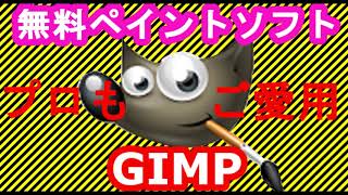 無料で使えるペイントソフト「GIMP」がすごい！ イラスト作成 お絵描きソフト [upl. by Yniffit643]