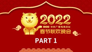 《中央广播电视总台2022年春节联欢晚会》14  CCTV春晚 [upl. by Lenhart]