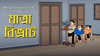 Bengali Stories for Kids  যাত্রা বিভ্রাট  Bangla Cartoon  Rupkothar Golpo  Bengali Golpo [upl. by Wanonah]