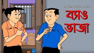 Bengali Stories for Kids  ব্যাঙ ভাজা  Bangla Cartoon  Rupkothar Golpo  Bengali Golpo [upl. by Olympia287]