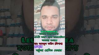 Leucorrhoea লিউকোরিয়ার shorts [upl. by Aknaib]