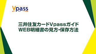 【Vpassガイド】WEB明細書の見方・保存方法【三井住友カード公式】 [upl. by Norat]