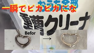 【アクセサリー磨きの裏技】銀製品を一瞬でピカピカにする方法 [upl. by Jone561]