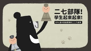 『二七部隊！學生起來起來！臺中真槍實彈的二二八故事』故事‧臺中 EP4 [upl. by Casilde]