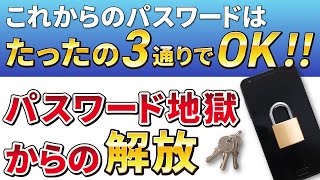 【これからのパスワード】たったの３通りで十分な理由を解説～パスワードを忘れた・定期変更・再設定が不要に～ [upl. by Pincince]