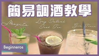 【調酒教學】簡易調酒方法：Mojito、Long Island Iced Tea、Gin Tonic｜Beginneros [upl. by Kenton865]