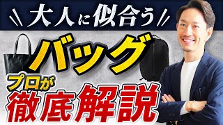 【完全版】大人の男に似合う「最強のバッグ」プロが6つ紹介します！ [upl. by Yim]