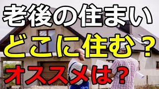 【老後生活】老後はどこに住むのがいい？ [upl. by Debo114]