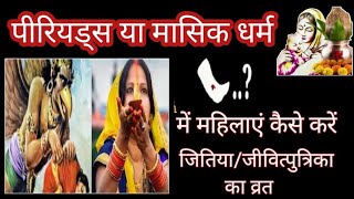 Jitiya Vrat 2024 पीरियड में जितिया व्रत कैसे करें  पीरियड में जितिया पूजा कैसे करें  Religious [upl. by Aleakcim]