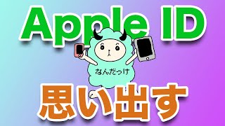 Apple IDを忘れた時の確認方法 [upl. by Nylirrej997]