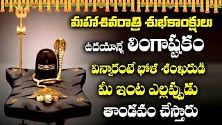 LINGASHTAKAM TELUGU  MAHA SHIVARATRI SPECIAL SONGS  TELUGU BEST SHIVA SONGS [upl. by Theobald372]