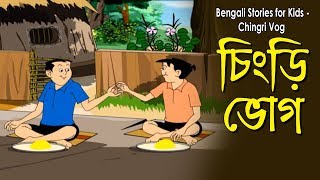 Bengali Stories for Kids  চিংড়ি ভোগ  Bangla Cartoon  Rupkothar Golpo  Bengali Golpo [upl. by Vaenfila]