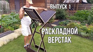 Раскладной верстак Выпуск 1 [upl. by Yelrahc921]