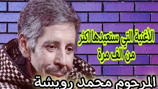 اغنية نادرة للمرحوم محمد رويشة،اجمل أغنية على الإطلاق،Mohmed rwicha [upl. by Delija]