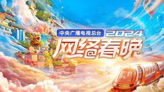 回看：中央广播电视总台2024网络春晚 The 2024 CMG Spring Festival Web Gala [upl. by Aw]