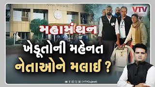 Mahamanthan  quotખેડૂતોની મહેનત નેતાઓને મલાઈquot  VTV Gujarati [upl. by Lempres]