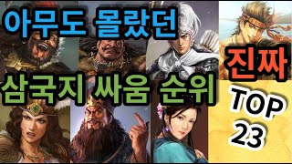 삼국지 싸움 순위 TOP 23 [upl. by Deckert]