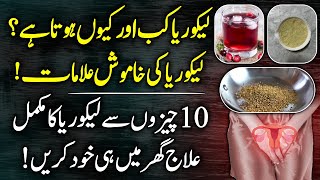 Leucorrhea Likoria Causes Symptoms And Treatment At Home Urdu Hindi  Likoria Ka Ilaj [upl. by Verity]