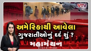 Mahamanthan  અમેરિકાથી આવેલા ગુજરાતીઓનું દર્દ શું  VTV Gujarati [upl. by Hyatt]