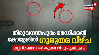 Trivandrum Medical Collegeൽ ഗുരുതര വീഴ്ച Ortho Sterilizerൽ കൂത്താടിയും കൃമികളും  Shocking  N18V [upl. by Eelta871]