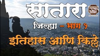 सातारा जिल्हा भाग १  इतिहास आणि किल्ले  History of Satara District [upl. by Trstram]