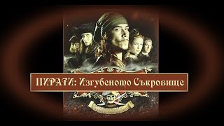 Пирати Изгубеното съкровище  БГ аудио BG audio [upl. by Glenine]