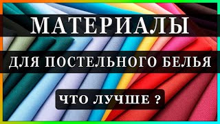 ✔ Какой Материал Лучше для Постельного Белья ➤ 9 Материалов ➤ Что Выбрать ✔ ПостельноеБелье [upl. by Lerraf34]