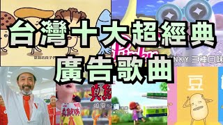 台灣十大超經典廣告歌曲 你一定有聽過！ [upl. by Ahsasal]