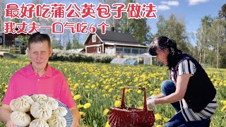 蒲公英做包子详细做法，超级养生超好吃，抗癌杀菌，春天到了采摘蒲公英的季节，How to eat dandelion， [upl. by Retla263]